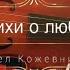 Стихи о любви Павел Кожевников Читает автор