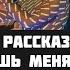 Никогда не рассказывай парню что умеешь менять колесо