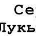 Чистовик Сергей Лукьяненко Отзыв