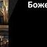 Митрополит Иларион Прямая трансляция Божественная Литургия 21 05 2023