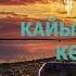 КАЙЫКТАРДЫН КӨРҮСТӨНҮ МЕЛИС МАКЕНБАЕВ АУДИО КИТЕП КЫРГЫЗЧА