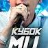 КУБОК МЦ OTTO Vs SELECTION VERITY УСТАВШИЙ KILLHOMIE RECEPT
