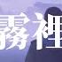 姚六一 霧裡 我習慣深埋霧裡 自我較勁 魂首分離 我喜歡埋在霧裡 別被提起 天黑再醒 動態歌詞MV