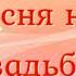 Песня на свадьбу для подруги