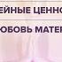 Имрам и Натали Османн Как сохранить семью Семейные ценности Любовь матери Часть 2