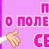 СБОРНИК ЛУЧШИЕ ПЕСНИ О ПОЛЕЗНЫХ ДЕЛАХ