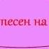 Подборка песен на 8 марта
