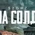 52Ghz Душа солдата Официальная премьера клипа