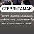 Группа Спасатели БСК специально ко Дню химика записали новую песню стерлитамак