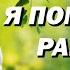 Я помню ранило берёзу Катя Терёхина