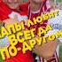 Папа любит всегда по другому