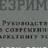 Аудиокнига Гарри Беквит Продавая незримое Руководство по современному маркетингу услуг