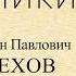 Краткое содержание Мальчики Чехов А П Пересказ рассказа за 6 минут