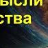 Лучшие мысли человечества Мудрость на века Часть 4