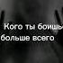 Кого ты боишься больше всего