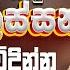 Sinhala Old Band Nonstop Sinhala Sindu Best New Sinhala Songs Collection Sinhala Old Song