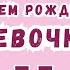 Короткое видео с днем рождения девочке 11 лет Скачать бесплатно