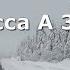 Трасса А 370 возвращение домой