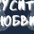 Фанфик Искуситель любви 3 Артон