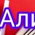 Кош Алиппе Айжамал Нишанбаева