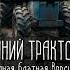 БЛАТНОЙ СИНИЙ ТРАКТОР ПОЛНАЯ ВЕРСИЯ By Albatrossrap часть 2