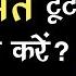 जब ह म मत ट ट तब क य कर Motivational Speech By Sandeep Maheshwari