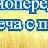 Радиопередачи Встреча с песней часть 11 1986 87 89 г г