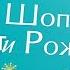 Шопоголик и Рождество Новый роман Софи Кинселлы про любовь покупки и новый год