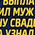 Развод подождет сначала кредит на машину выплатим заявил муж в годовщину свадьбы