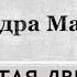 А Маринина Незапертая дверь 14