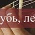 Летал голубь летал сизый русская народная песня Guitar Lesson TAB