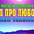 Рэп про любовь