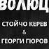 Глобалната революция I Георги Гюров