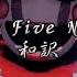 FNAF SONG Another Five Nights 和訳