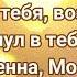 Не бойся ибо Я с тобою Alina Donica Христианское прославление поклонение караоке слова текст