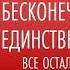 ДЭВИД АЙК Аудиокнига Часть 1 БЕСКОНЕЧНАЯ ЛЮБОВЬ ЕДИНСТВЕННАЯ ИСТИНА ВСЕ ОСТАЛЬНОЕ ИЛЛЮЗИЯ