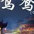 张晓涵 鸳鸯海棠 Childhood Dreams中文版 高音质 动态歌词Lyrics