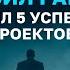 Ушел из найма в Бизнес Запустил 5 успешных проектов Под наставлением С Давлатова