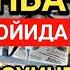 ЯКШАНБА КУНИ РАМАЗОН ОЙИДА НАБИЙ МУҲАММАД ﷺ ДУОСИ БАРЧА ОРЗУИНГ РЎЁБГА ЧИҚАДИ