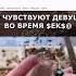 Что чувствуют девушки во время секса