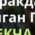 Юракдан Уқилган Гўзал Узбекча Дуо дуолар канали