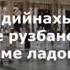 Рузбан Дийнах ляцн хьехам
