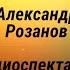 Александр Розанов Смерть кота Радиоспектакль 1991