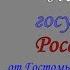 Стихи А Толстой История государства Российского часть II