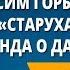 Максим Горький Детство Старуха Изергиль Легенда о Данко