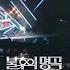 예고 사실상 헬 파티 2025 오 마이 스타 특집 2부 불후의 명곡2 전설을 노래하다 Immortal Songs 2 KBS 250517 방송