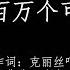 克丽丝叮Christine Welch 一百万个可能A Million Possibilities 拼音 歌词PinYin Lyrics