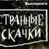 Странные Скачки Алиса Ямщик