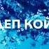 Эх жаным сен мени ойлойсуңбу
