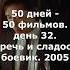 50 дней 50 фильмов день 32 Горечь и сладость